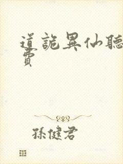 道诡异仙听书免费