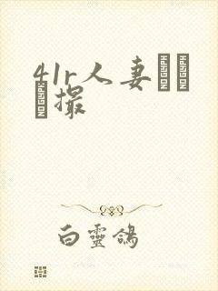 41r人妻とハメ撮