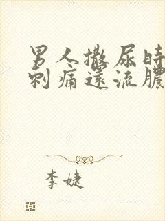 男人撒尿时尿道刺痛还流脓