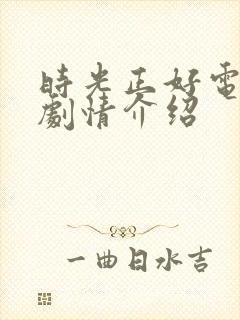 时光正好电视剧剧情介绍封面