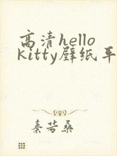 高清hellokitty壁纸平板