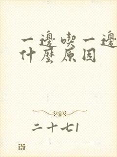 一边吃一边饿是什么原因