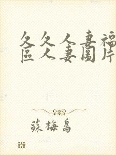 久久人妻福利社区人妻图片封面