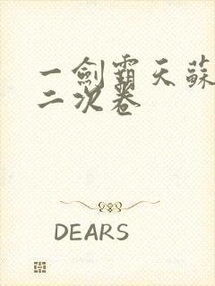 一剑霸天苏信第二次卷封面