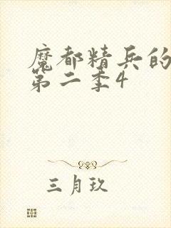 魔都精兵的奴隶第二季4封面