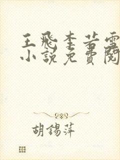 王飞李若雪全部小说免费阅读封面