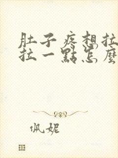 肚子疼想拉屎就拉一点怎么回事