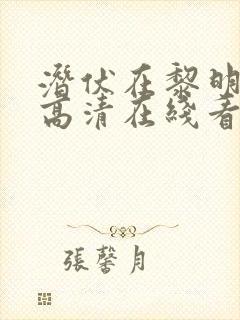 潜伏在黎明之前高清在线看