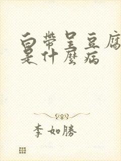 白带呈豆腐渣状是什么病