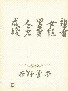 成人男女视频在线免费观看