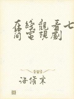 在线观看七根心简电视剧