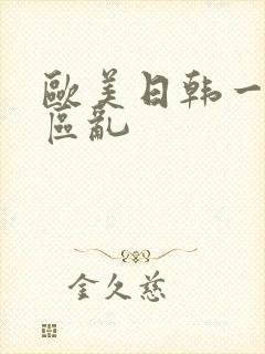 欧美日韩一区二区乱