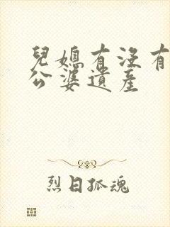 儿媳有没有继承公婆遗产