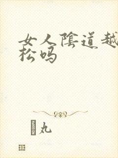 女人阴道越做越松吗