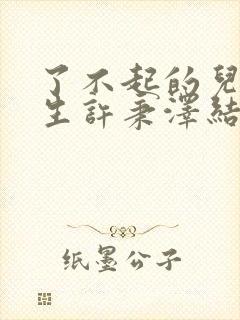 了不起的儿科医生许秉泽结局