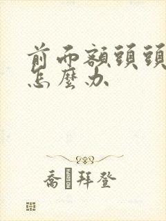 前面额头头发少怎么办