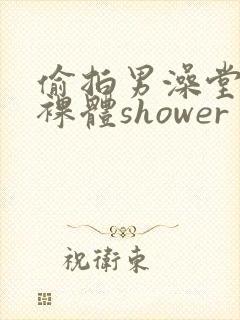 偷拍男澡堂直男裸体shower封面