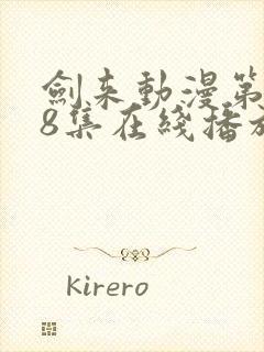 剑来动漫第二季8集在线播放