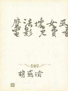 魔法坏女巫2 电影 免费看