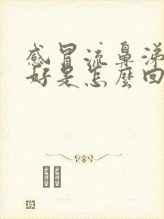 感冒流鼻涕老不好是怎么回事