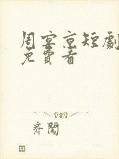 周宴京短剧全集免费看