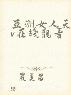 亚洲女人天堂av在线观看