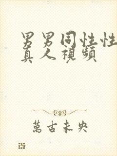 男男同性性生活真人视频