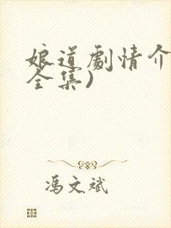 娘道剧情介绍(全集)