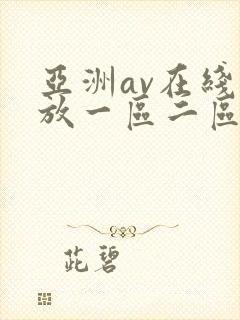 亚洲av在线播放一区二区