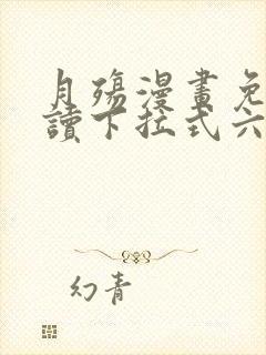 月殇漫画免费阅读下拉式六漫画封面