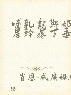 哺乳期断奶后乳房干瘪下垂怎么办封面