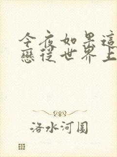 今夜如果这份爱恋从世界上消失