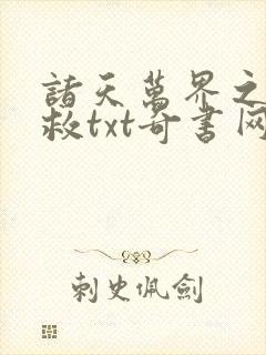 诸天万界之大拯救txt奇书网