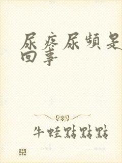 尿疼尿频是怎么回事