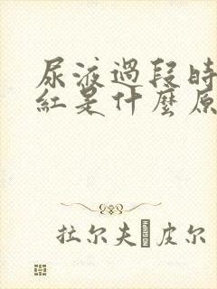 尿液过段时间发红是什么原因?