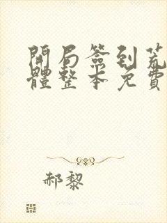 开局签到荒古圣体整本免费阅读封面