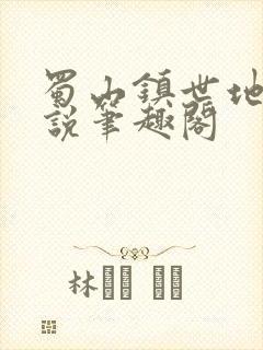 蜀山镇世地仙小说笔趣阁