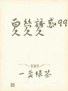 白丝诱惑999久久久封面