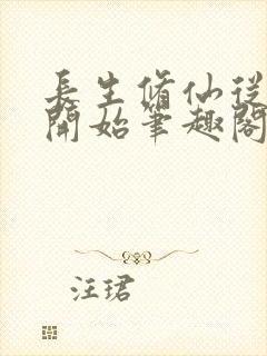 长生修仙从福修开始笔趣阁