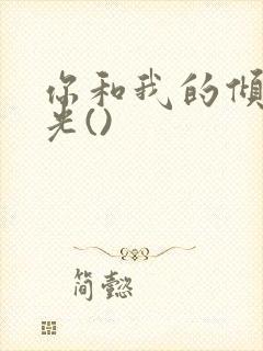 你和我的倾城时光()封面