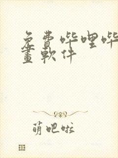 免费哔哩哔哩漫画软件