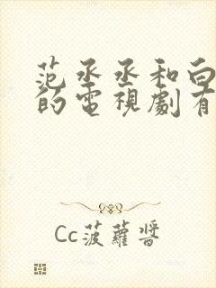 范丞丞和白鹿演的电视剧有哪些