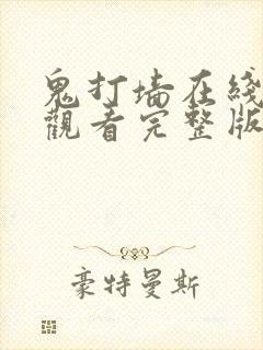 鬼打墙在线免费观看完整版国语