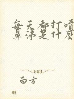 每天都打喷嚏流鼻涕是什么原因