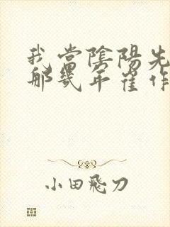 我当阴阳先生的那几年崔作飞