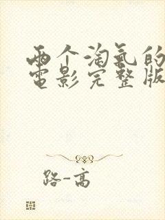 两个淘气的姐妹电影完整版在线观看