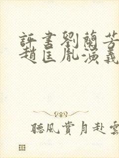 评书刘兰芳讲的赵匡胤演义