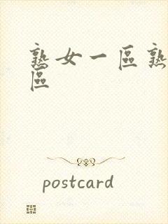 熟女一区熟妇二区