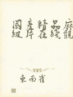 国产精品麻豆一级片在线观看