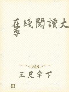 在线阅读大爱仙尊